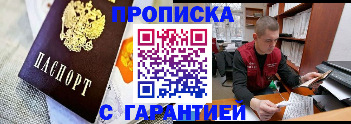 купить прописку в Черемхово